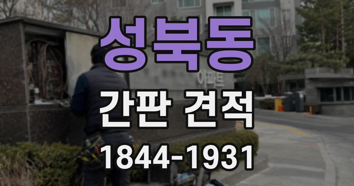 성북동 간판 견적
