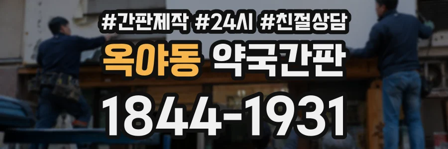 옥야동 약국간판 상담 전화 1844-1931