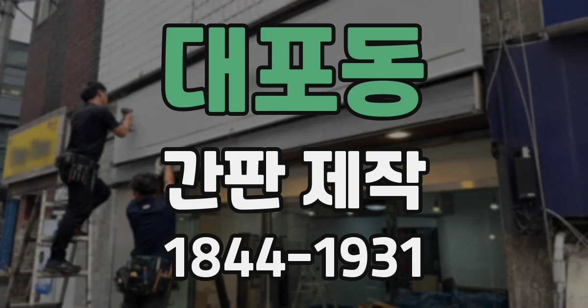 대포동 간판 제작