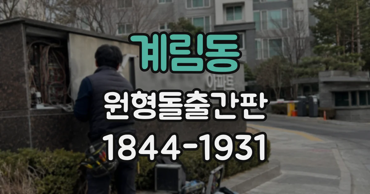 계림동 원형돌출간판
