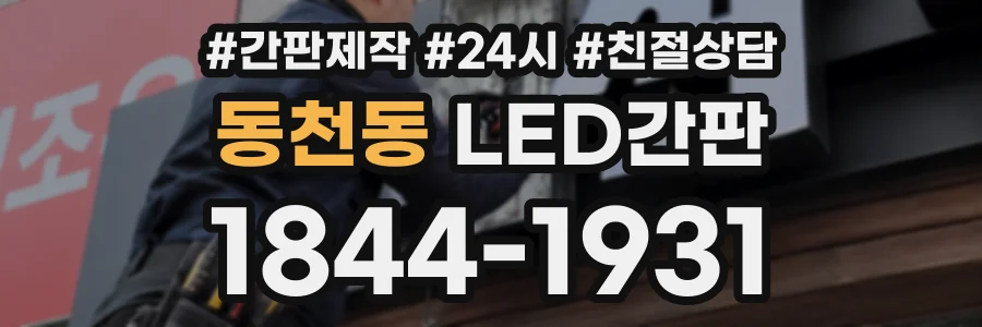 동천동 LED간판 상담 전화 1844-1931