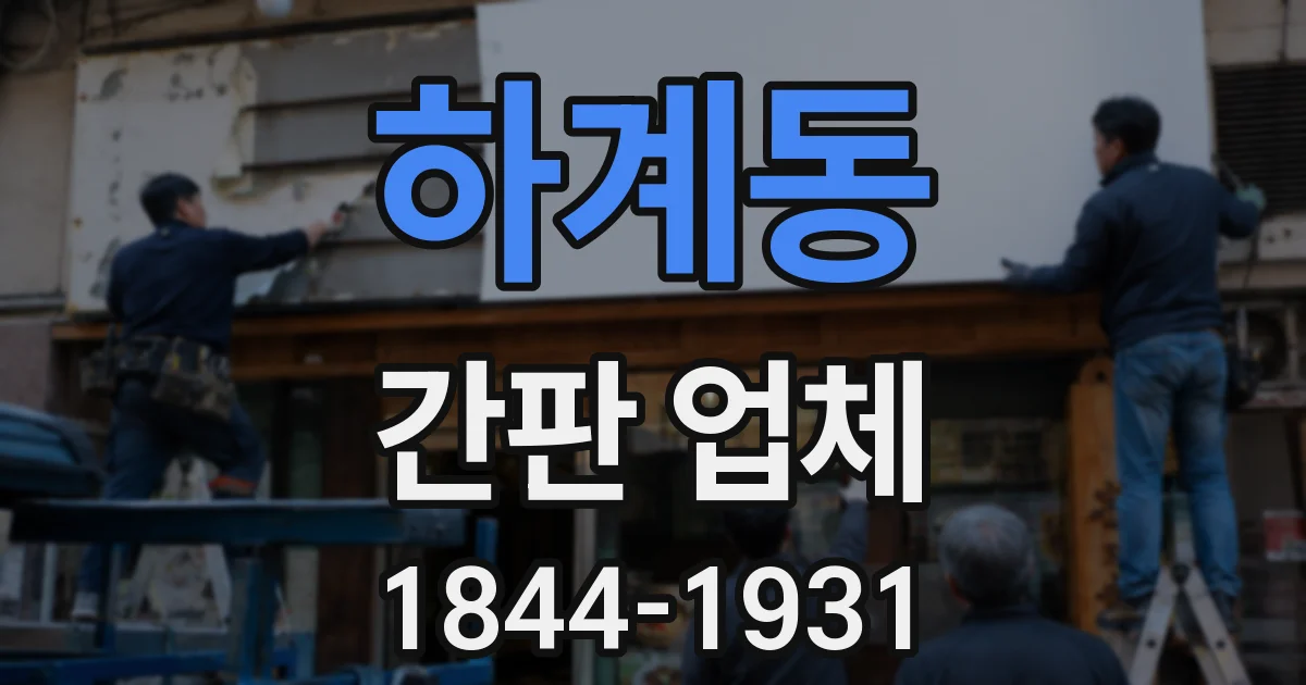하계동 간판 업체