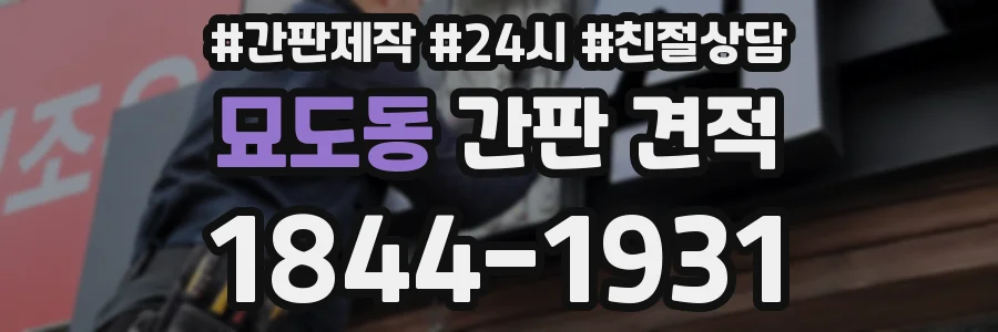 묘도동 간판 견적