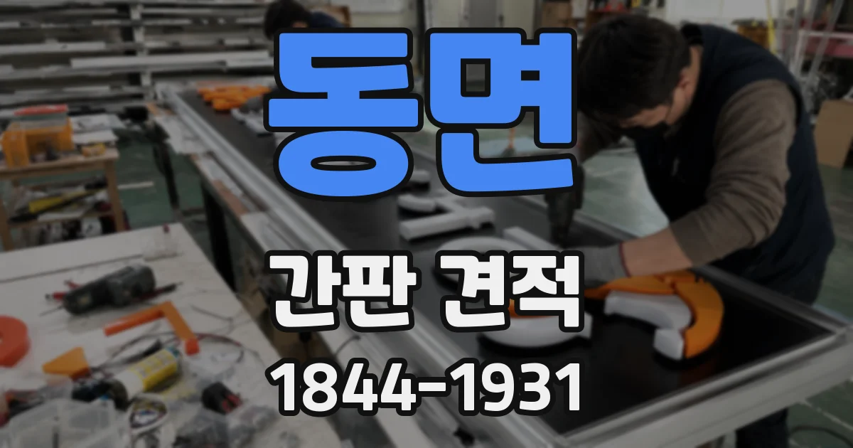 동면 간판 견적