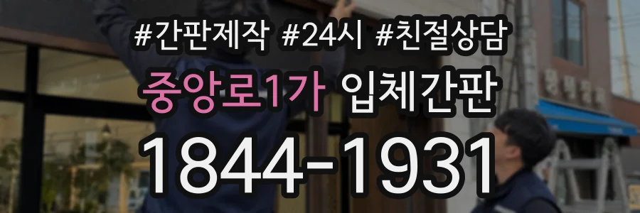 중앙로1가 입체간판 상담 전화 1844-1931