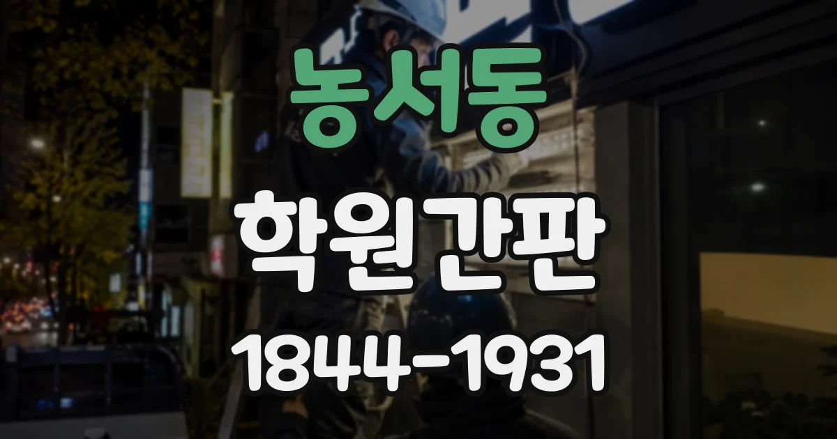 농서동 학원간판