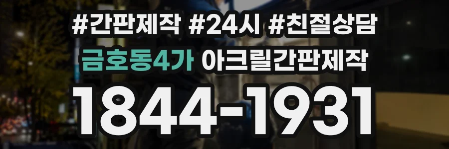 금호동4가 아크릴간판제작 상담 전화 1844-1931