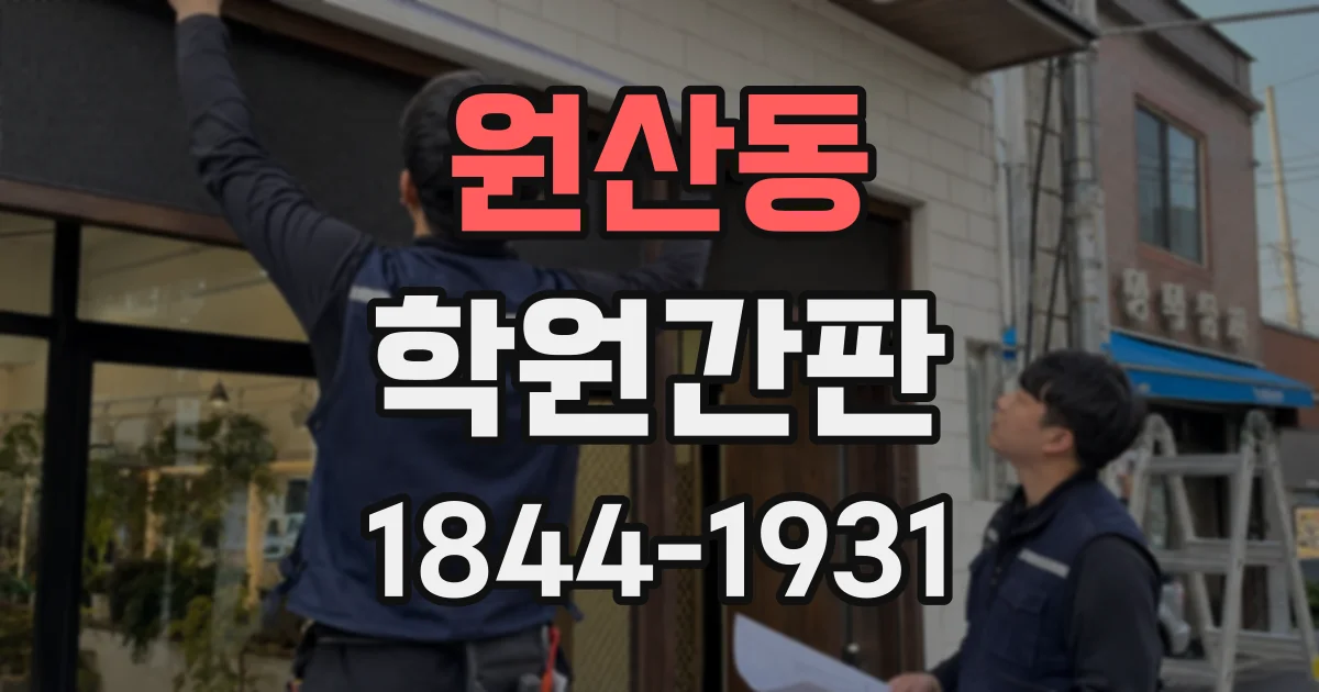 원산동 학원간판