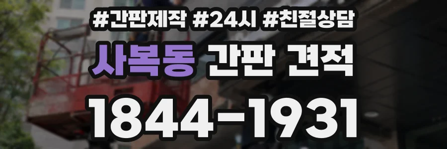사복동 간판 견적