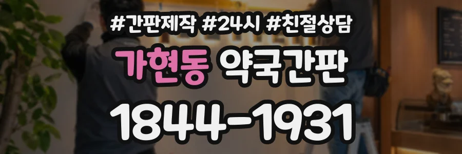 가현동 약국간판 상담 전화 1844-1931