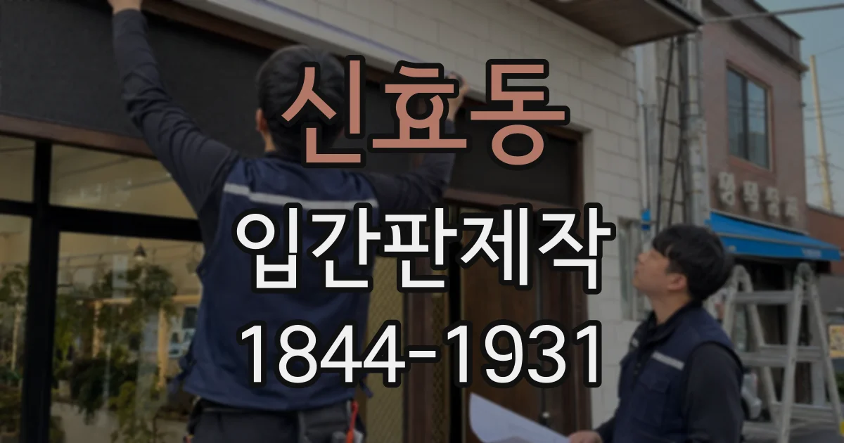 신효동 입간판제작