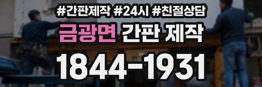 금광면 간판 제작