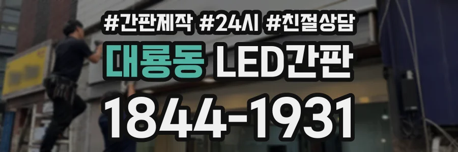 대룡동 LED간판 상담 전화 1844-1931