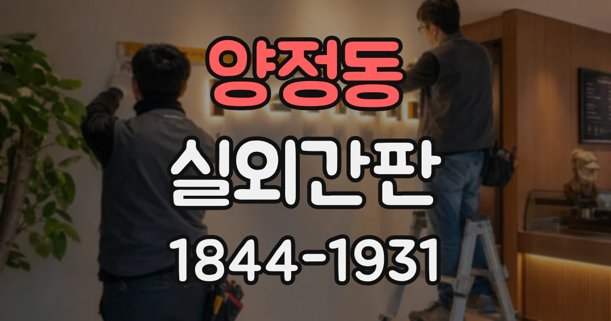 양정동 실외간판