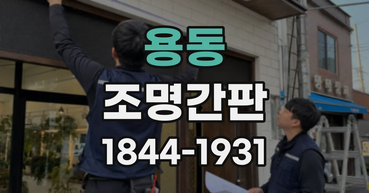 용동 조명간판