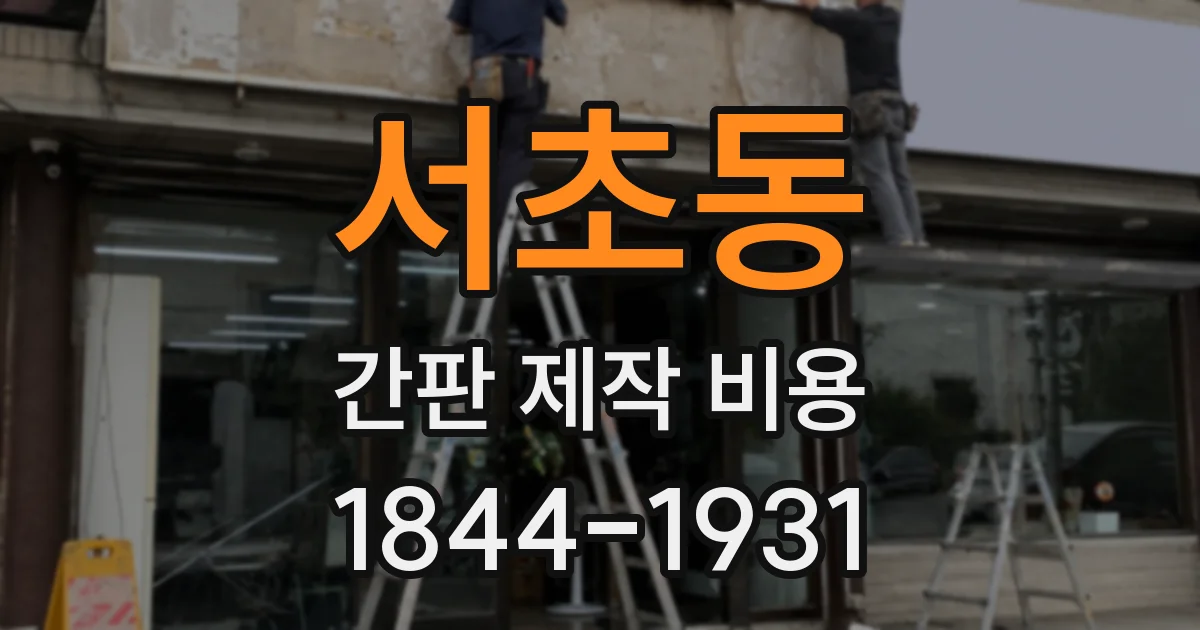 서초동 간판 제작 비용