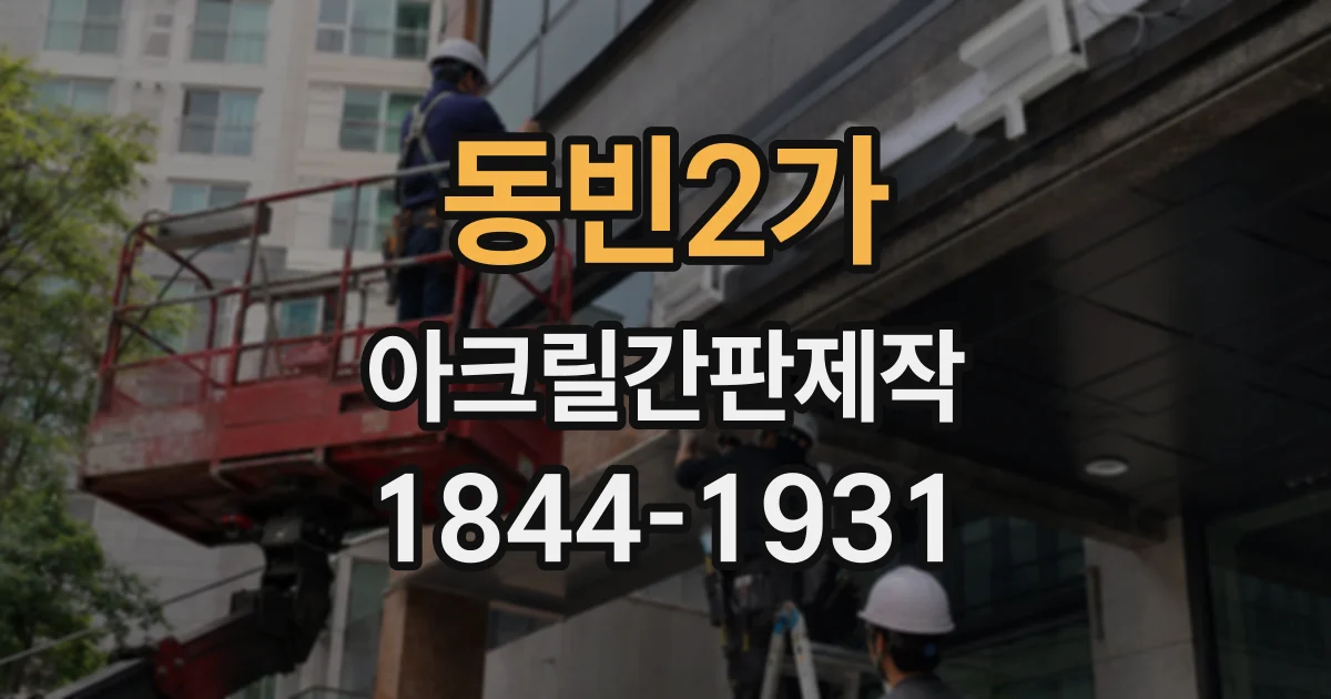 동빈2가 아크릴간판제작