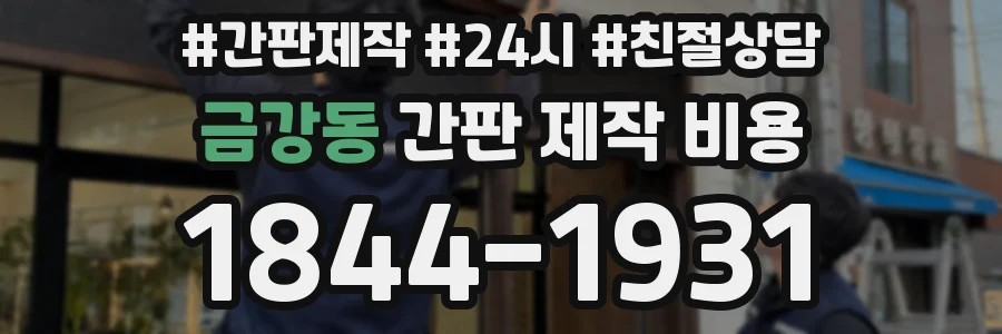 금강동 간판 제작 비용
