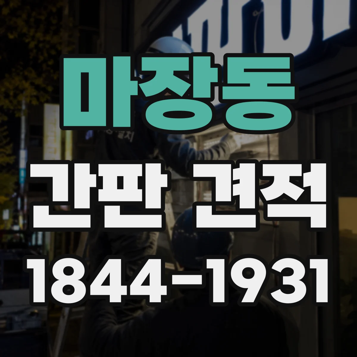 마장동 간판 견적