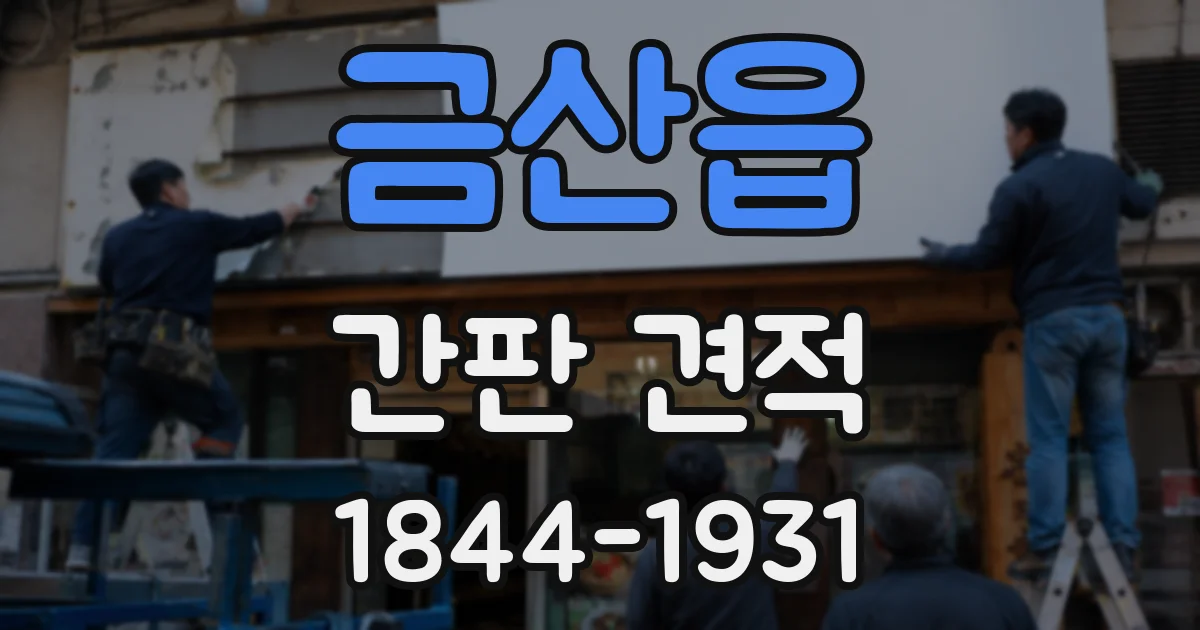 금산읍 간판 견적