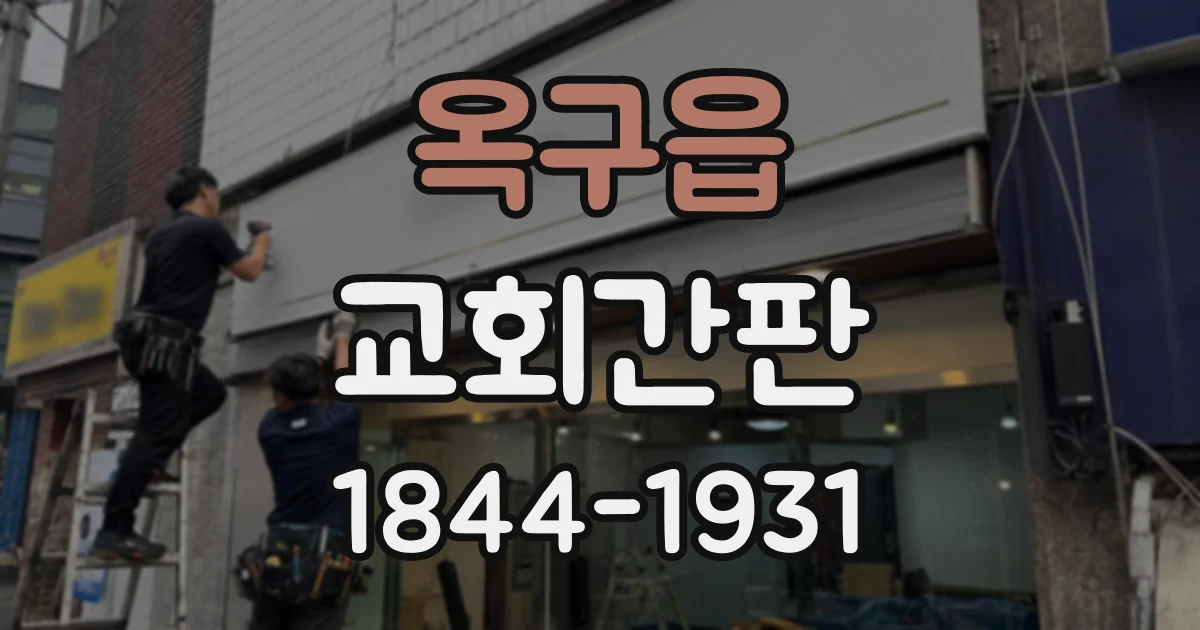 옥구읍 교회간판 공간이 협소한 교회에 맞는 외벽 간판 계획
