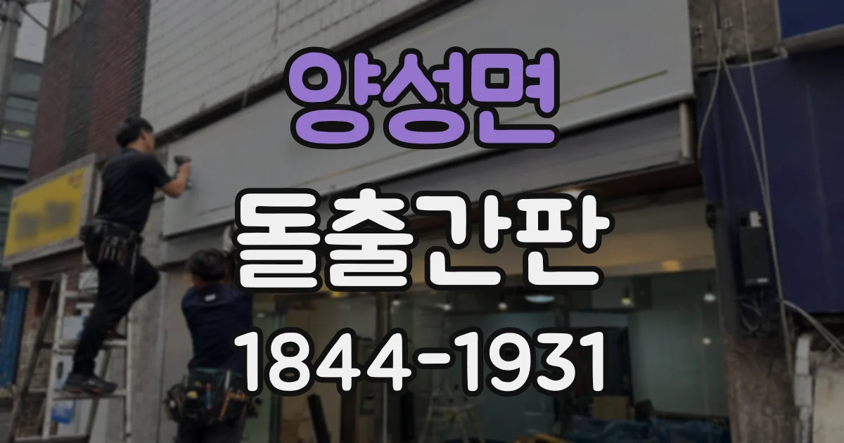 양성면 돌출간판