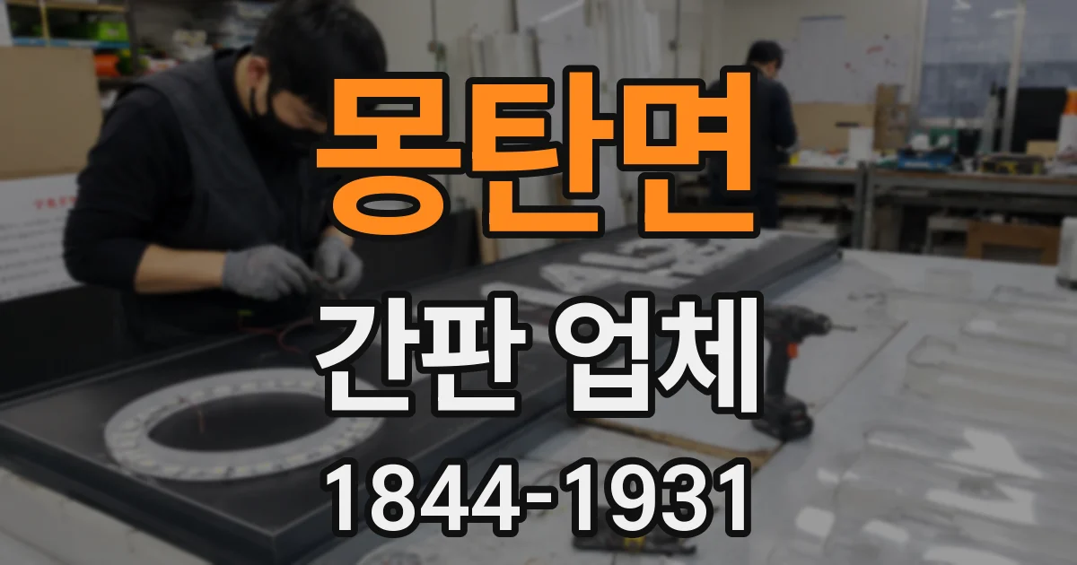 몽탄면 간판 업체