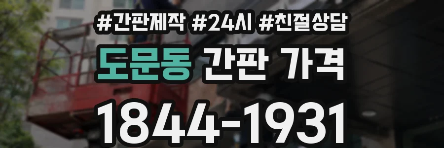 도문동 간판 가격