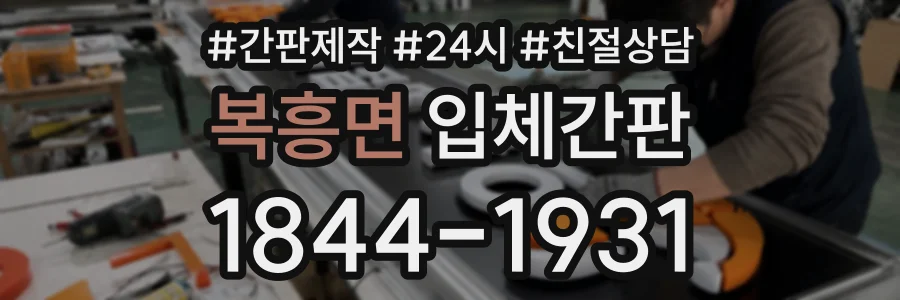 복흥면 입체간판 상담 전화 1844-1931
