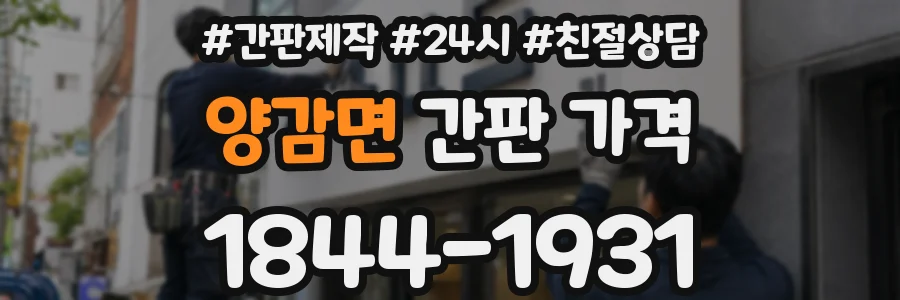 양감면 간판 가격