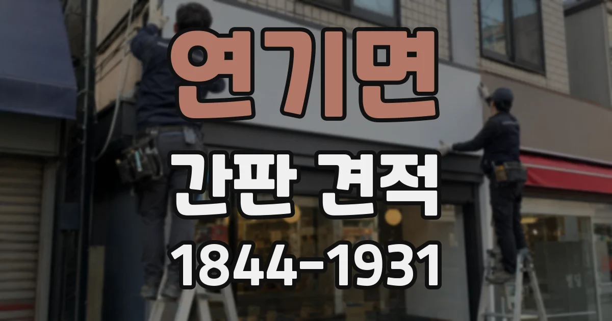 연기면 간판 견적