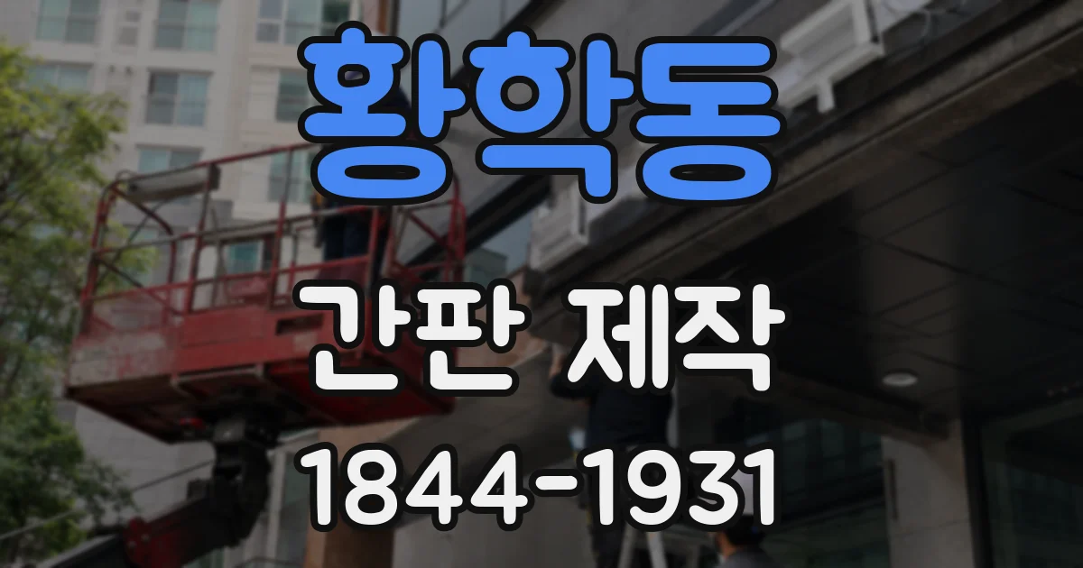황학동 간판 제작