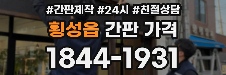 횡성읍 간판 가격