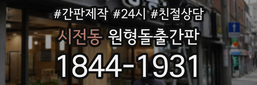 시전동 원형돌출간판 상담 전화 1844-1931