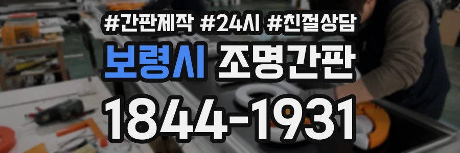 보령시 조명간판 상담 전화 1844-1931