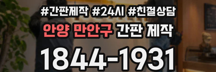 안양 만안구 간판 제작