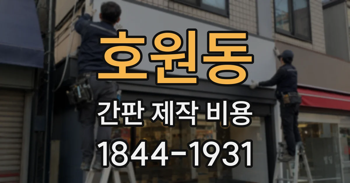 호원동 간판 제작 비용