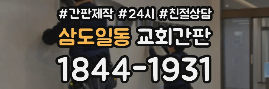 삼도일동 교회간판 상담 전화 1844-1931