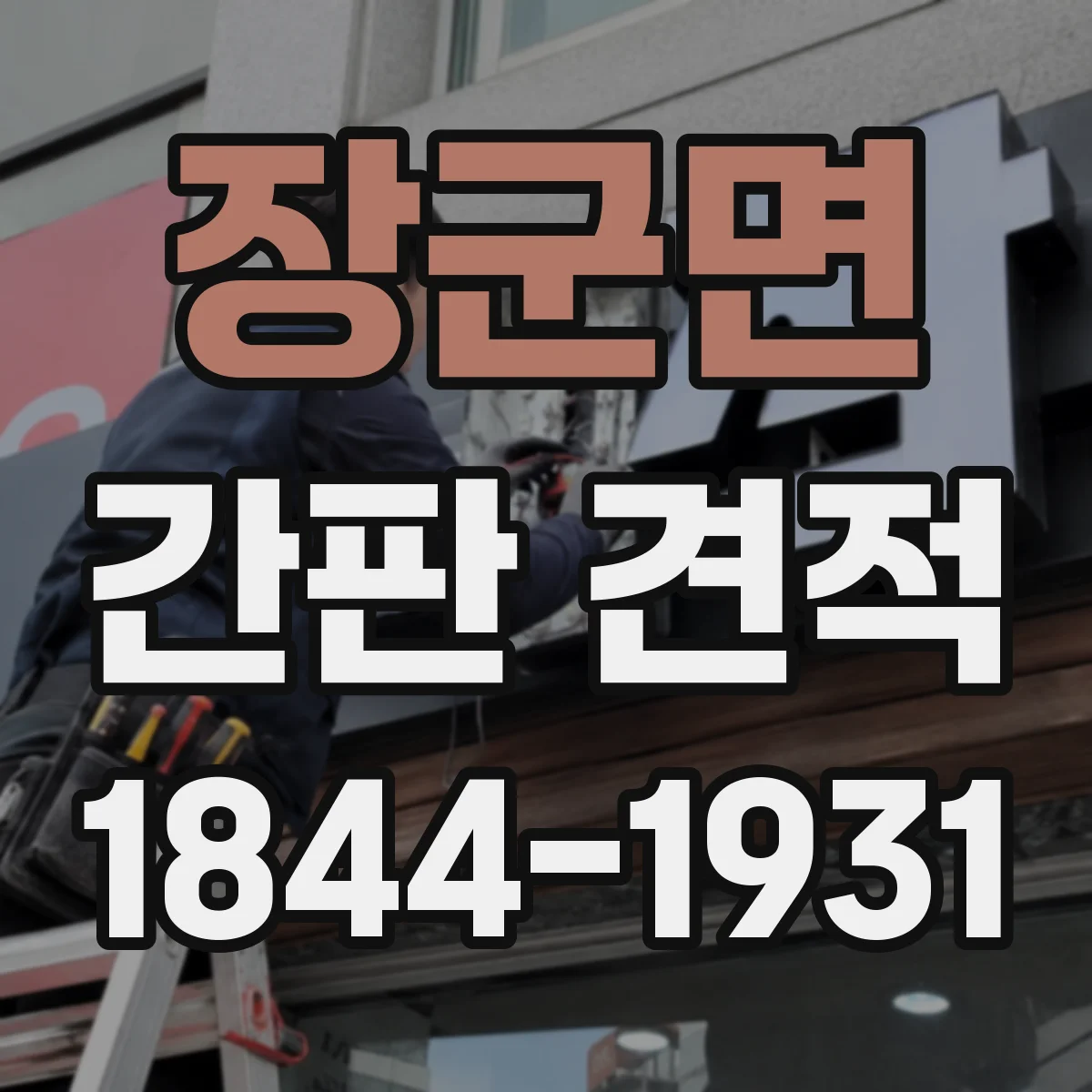 장군면 간판 견적