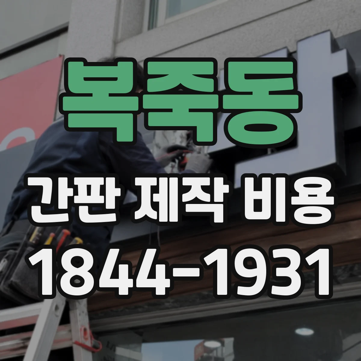 복죽동 간판 제작 비용