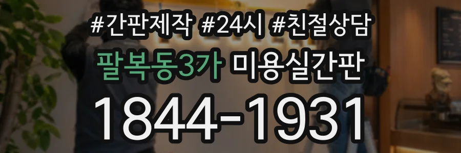 팔복동3가 미용실간판 상담 전화 1844-1931