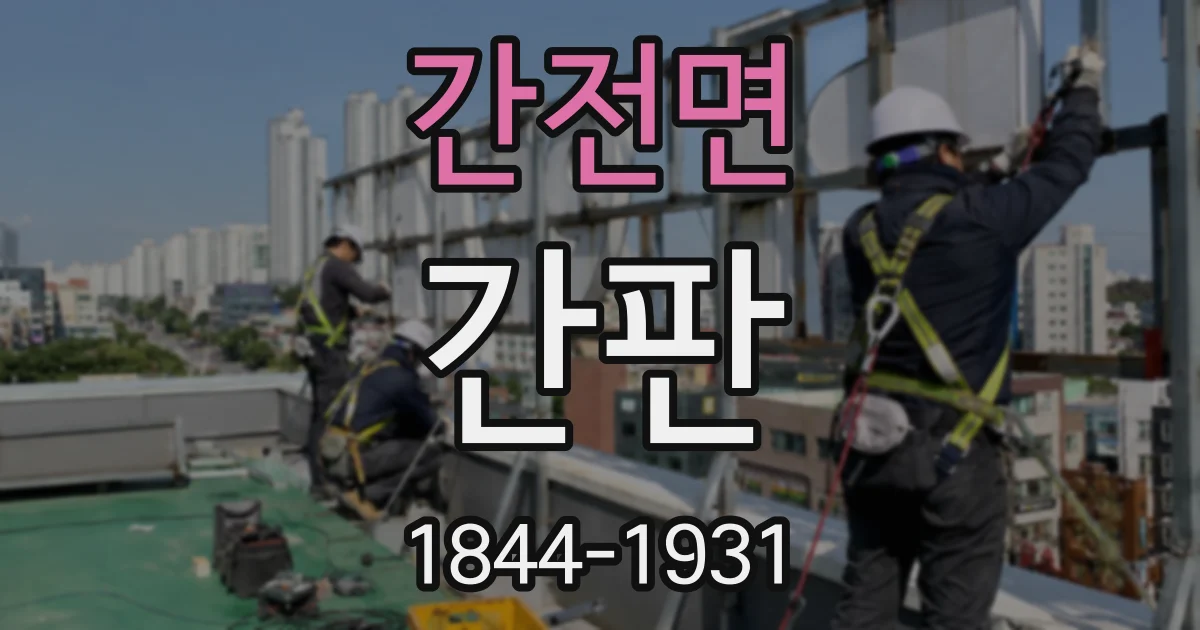 간전면 간판