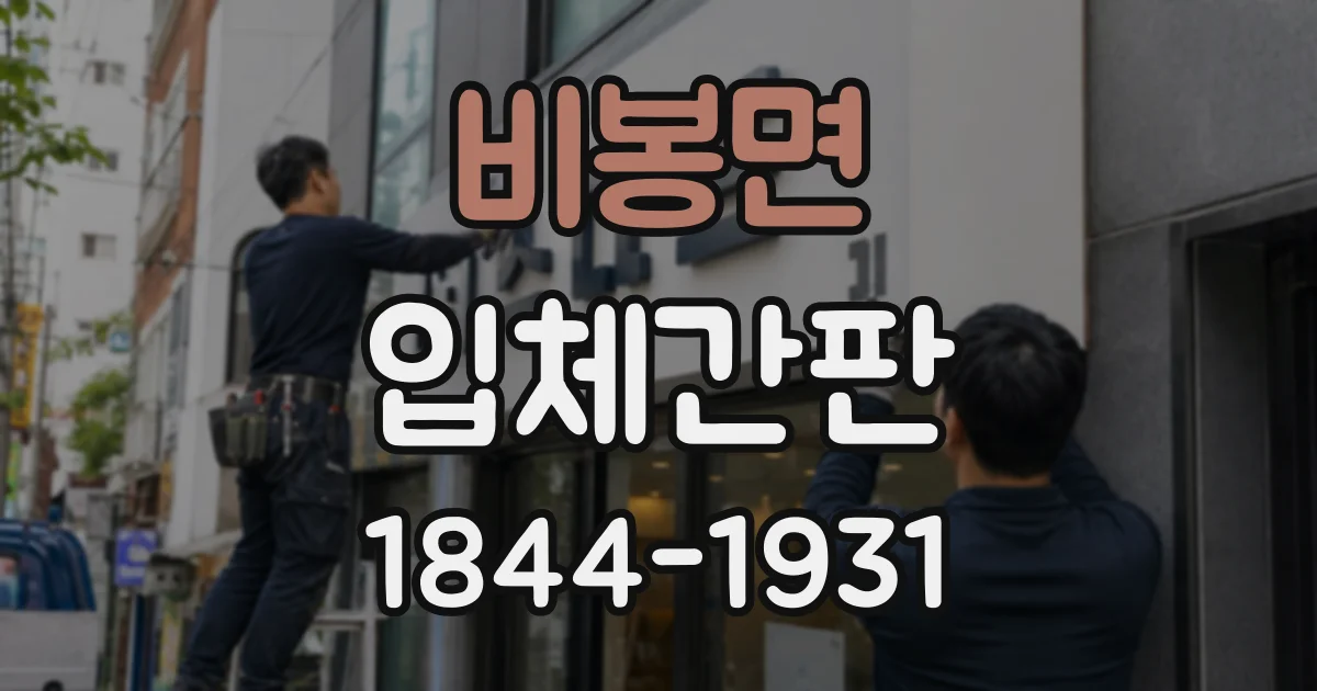 비봉면 입체간판