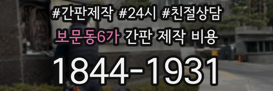 보문동6가 간판 제작 비용
