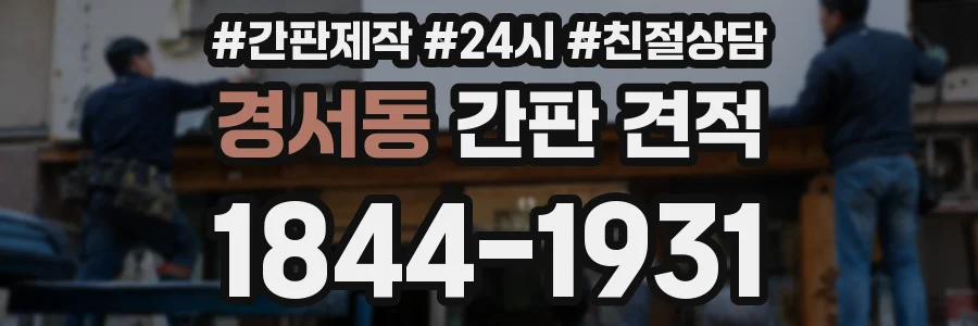경서동 간판 견적