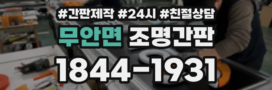 무안면 조명간판 상담 전화 1844-1931