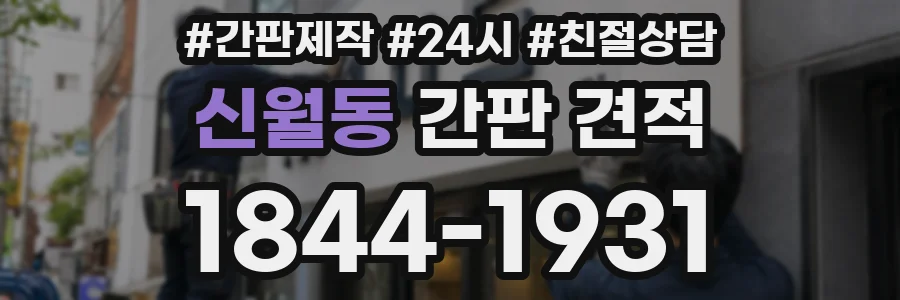 신월동 간판 견적