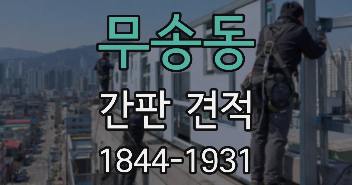 무송동 간판 견적