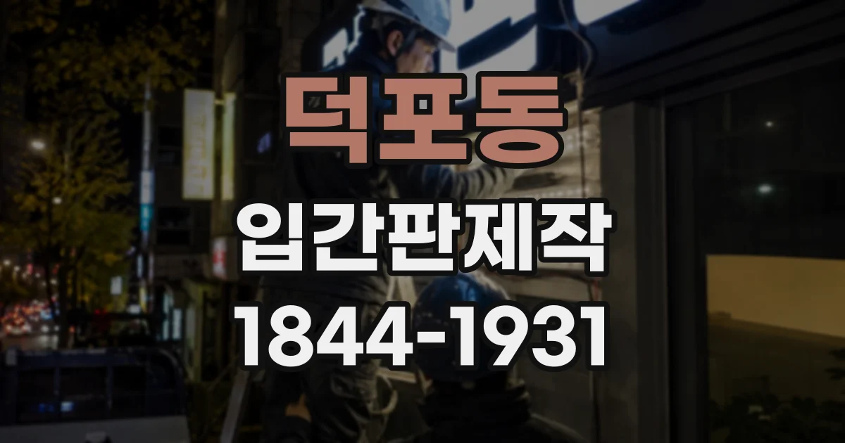 덕포동 입간판제작