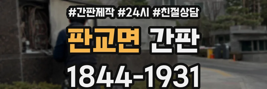 판교면 간판